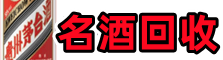 博野鑫德烟酒回收店